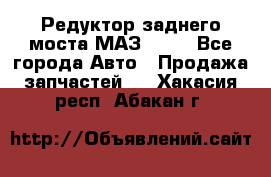 Редуктор заднего моста МАЗ 5551 - Все города Авто » Продажа запчастей   . Хакасия респ.,Абакан г.
